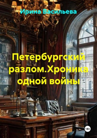 . Петербургский разлом. Хроника одной войны