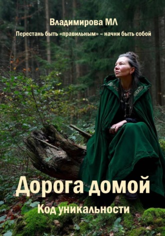. Дорога домой. Код уникальности