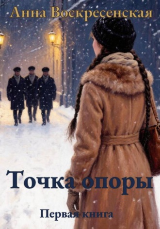 Анна Воскресенская. Право на вопрос