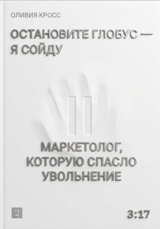 Оливия Кросс. Остановите глобус - я сойду