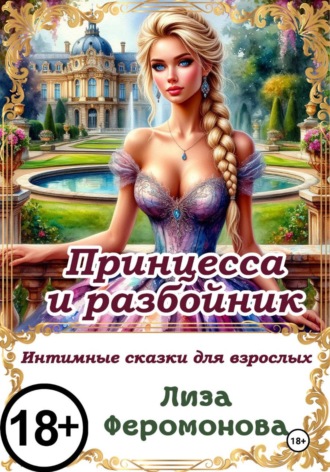 Лиза Феромонова. Принцесса и разбойник
