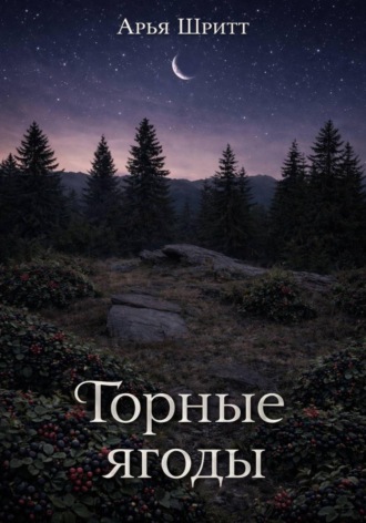 Арья Шритт. Горные ягоды