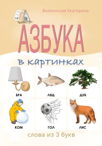 Екатерина Сергеевна Волконская. Азбука в картинках. Слова из 3 букв