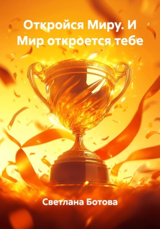 . Откройся Миру. И Мир откроется тебе