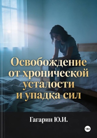 Юрий Гагарин. Освобождение от хронической усталости и упадка сил