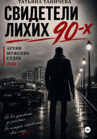 Татьяна Таничева. Свидетели лихих 90-х: архив мужских судеб