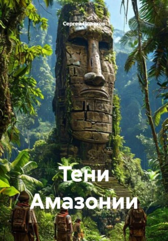 Сергей Поляков. Тени Амазонии
