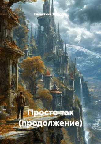Валентина Павловна Захарова. Просто так (продолжение)