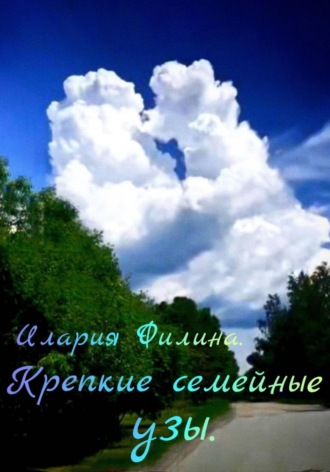 Илария Филина. Крепкие семейные узы.