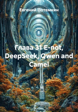 . Глава 31 E-not, DeepSeek, Qwen and Сamel