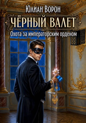 . Охота за императорским орденом