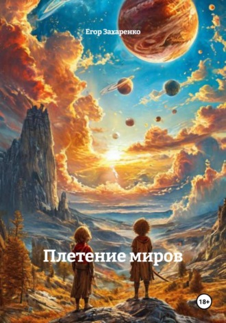 Егор Захаренко. Плетение миров