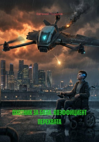 . Охотник за БПЛА. Коэффициент перехвата