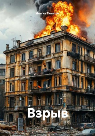 . Взрыв