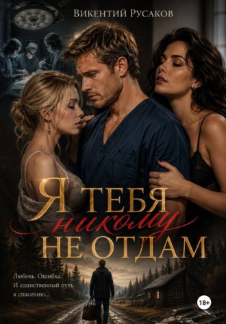 Викентий Русаков. Я тебя никому не отдам