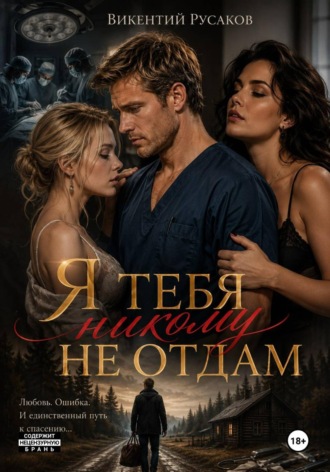 Викентий Русаков. Я тебя никому не отдам