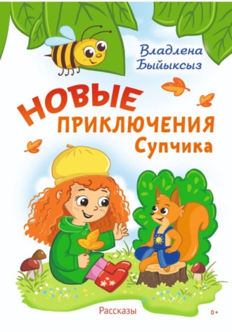 Владлена Быйыксыз. Новые Приключения Супчика
