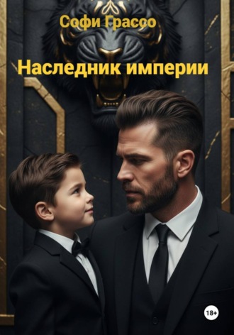 Софи Грассо. Наследник империи