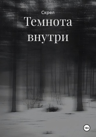  Скрел. Темнота внутри