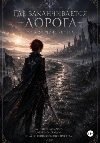 Лия Ахунова. Где заканчивается дорога - останутся лишь имена