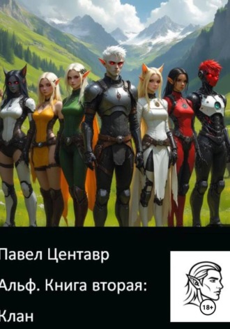 Павел Центавр. Альф. Книга два: Клан
