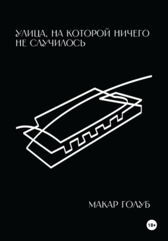 Макар Голуб. Улица, на которой ничего не случилось