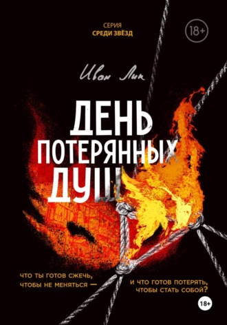Иван Лик. День потерянных душ