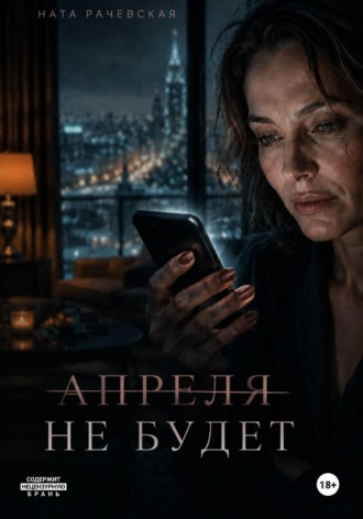 Ната Рачевская. Апреля не будет