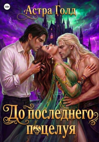 Астра Голд. До последнего поцелуя