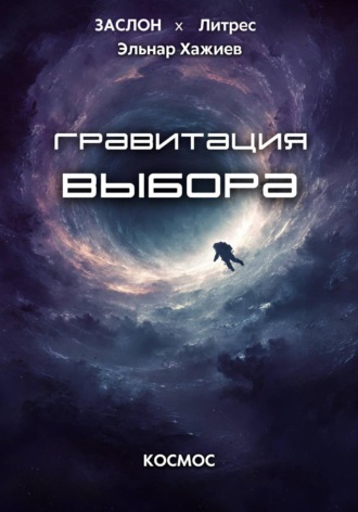 Эльнар Хажиев. Гравитация выбора