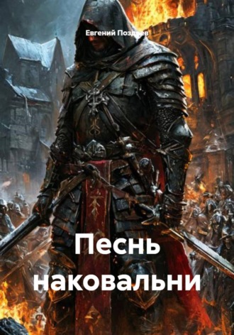 . Песнь наковальни