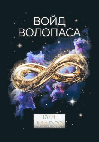 Глен Марсо. Войд Волопаса