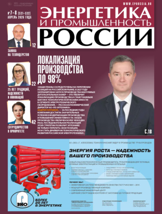 Группа авторов. Энергетика и промышленность России №07-08/2026