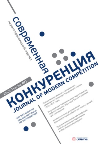 . Современная конкуренция №1 (109) 2026