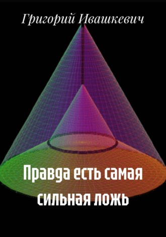 . Правда есть самая сильная ложь