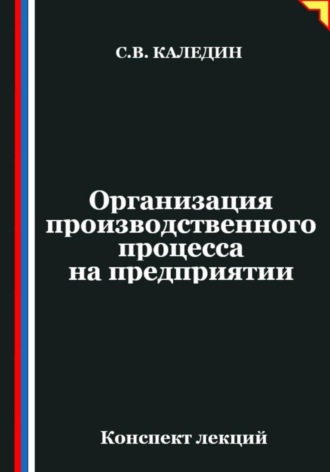Сергей Каледин. Организация производственного процесса на предприятии