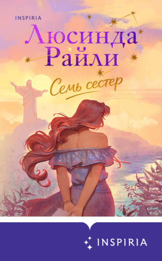 Люсинда Райли. Семь сестер