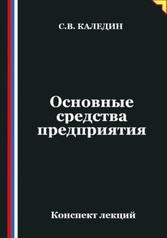 Сергей Каледин. Основные средства предприятия