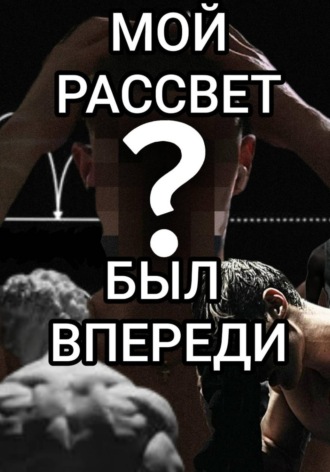 Денис Кучеров. Мой рассвет был впереди