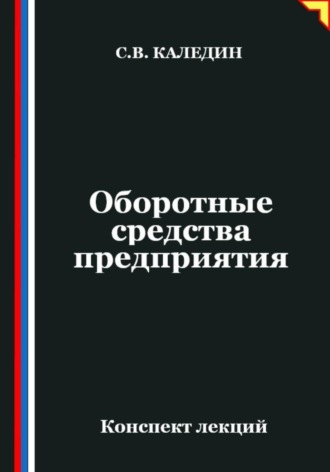 Сергей Каледин. Оборотные средства предприятия. Конспект лекций
