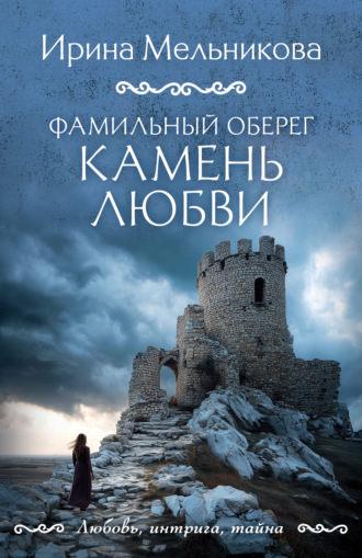 Ирина Мельникова. Фамильный оберег. Камень любви