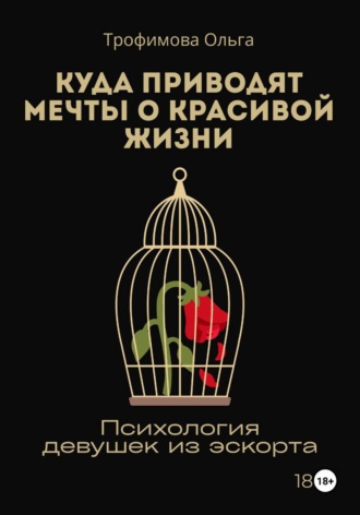 Ольга Трофимова. Куда приводят мечты о красивой жизни. Психология девушек из эскорта