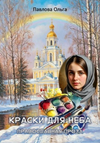 Ольга Павлова. Краски для неба