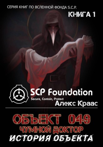 Aleks Kraas. Объект 049-Чумной доктор История объекта