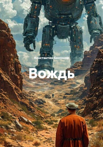 . Вождь