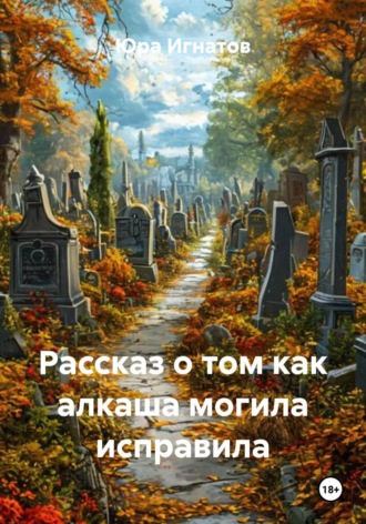 Юра Игнатов. Рассказ о том как алкаша могила исправила