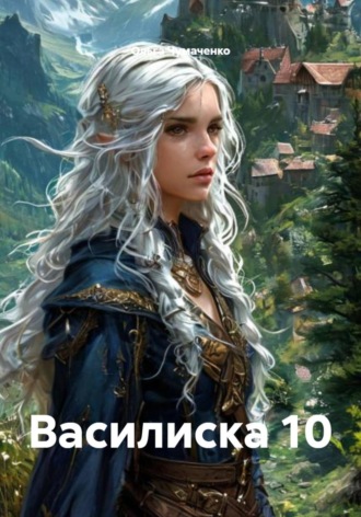 Ольга Чумаченко. Василиска 10