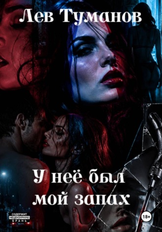 Лев Туманов. У неё был мой запах
