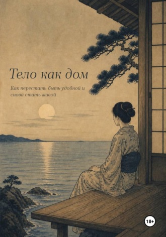 . Тело как дом. Как перестать быть удобной и снова стать живой