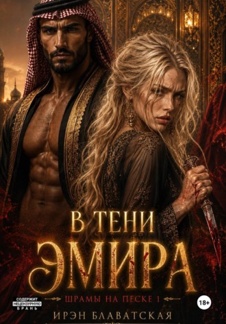 Ирэн Блаватская. В тени эмира. Шрамы на песке 1